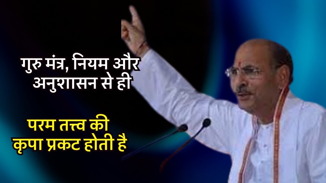 गुरु मंत्र, नियम और अनुशासन से ही परम तत्त्व की कृपा प्रकट होती है #sudhanshujimaharaj #preacher