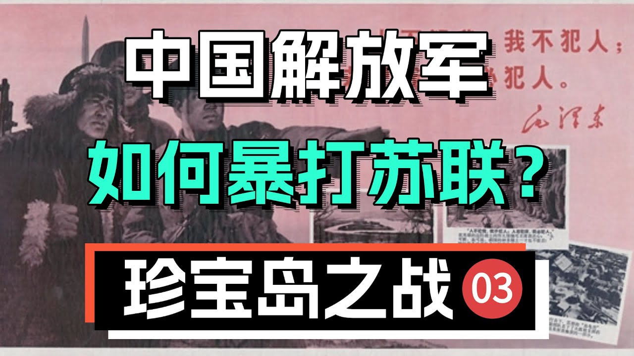 當年中國解放軍是如何錘爆蘇聯軍隊的？【珍寶島之戰-3】