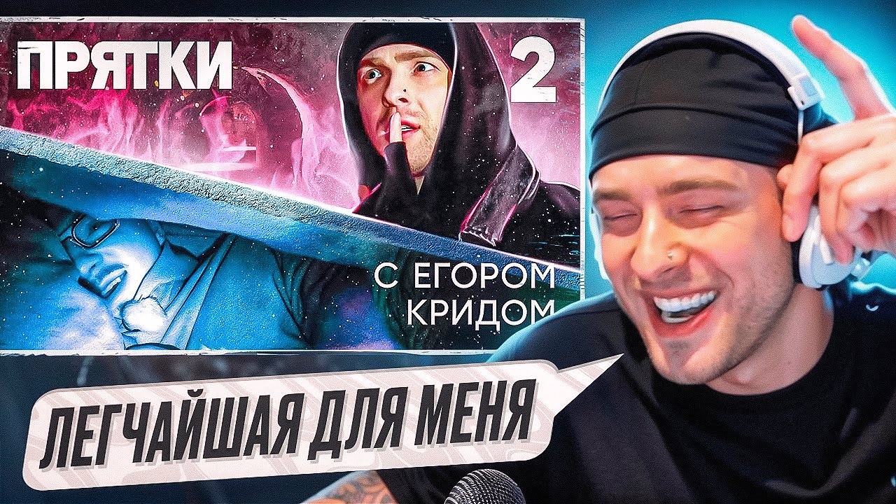 РЕАКЦИЯ НА ПРЯТКИ С ЕГОРОМ КРИДОМ: Чепурченко, Гаврилина, Крастер, SQWOZ BAB, Дилара, Муртазаалиев