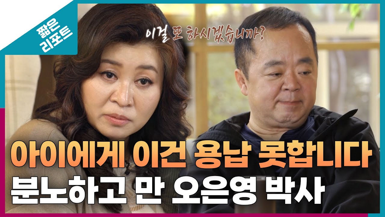 [짧은 리포트 외톨이부부] 아이에게 이건 용납 못합니다. 분노하고 만 오은영 박사 ㅣ오은영리포트 결혼지옥