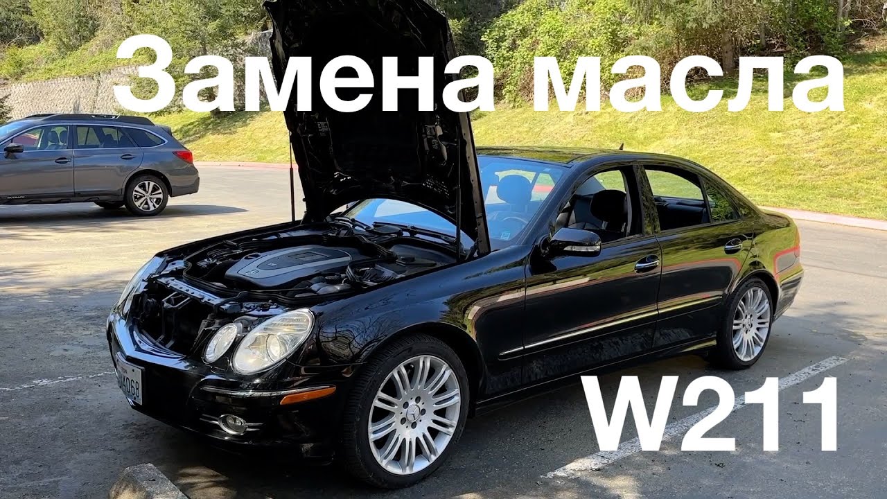 Цена и Особенности замены масла на MERCEDES-BENZ W211 в США