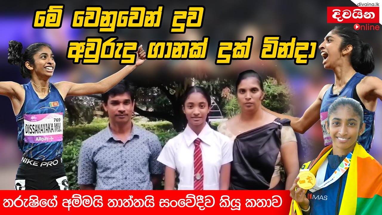 Tharushi Karunarathna | මේ වෙනුවෙන් දුව අවුරුදු ගානක් දුක් වින්දා
