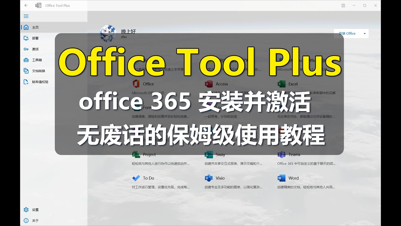 【Office】Office Tool Plus安装激活Office保姆级使用教程