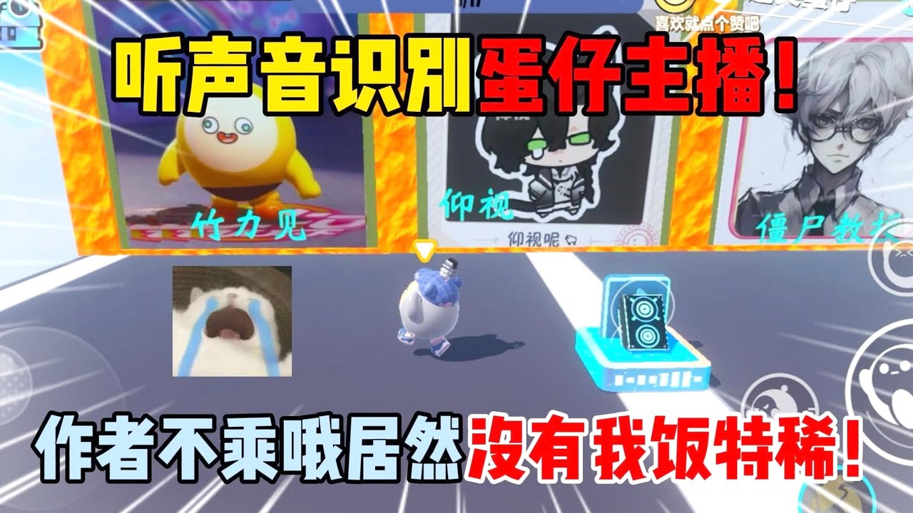 蛋仔派对：听声音识别蛋仔主播！作者不乘哦居然没有我饭特稀！#遊戲 #蛋仔派对 #搞笑 #沙雕剧情 #整蛊 #蛋仔派對