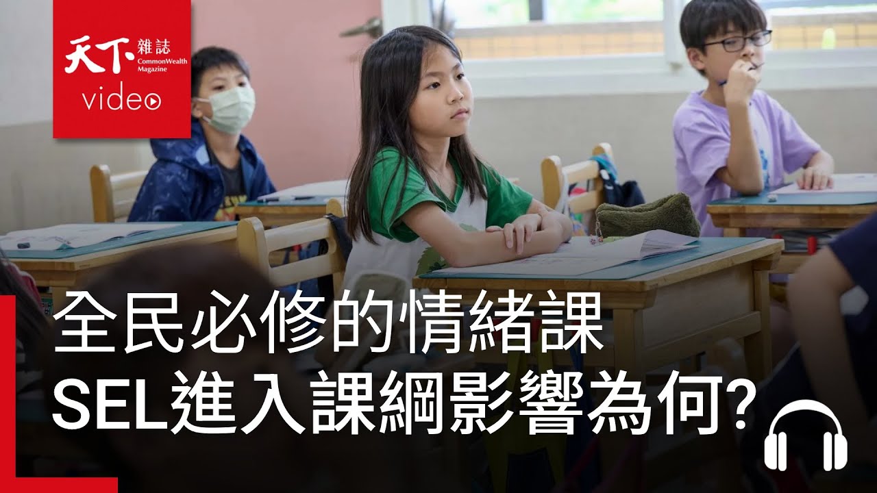 全民必修的情緒課，SEL進入課綱會有什麼改變？｜決策者·聽天下