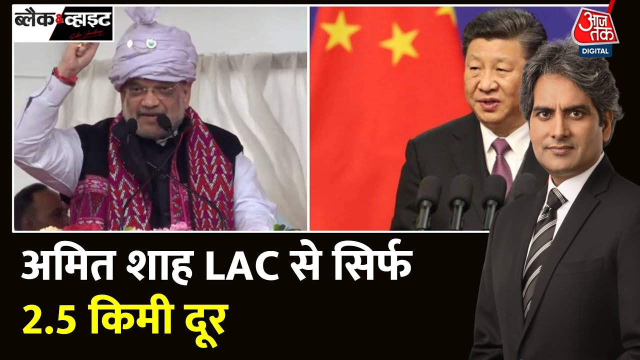 Black and White: Amit Shah का Arunachal Pradesh दौरा China को क्यों चुभा ? | Vibrant Villages