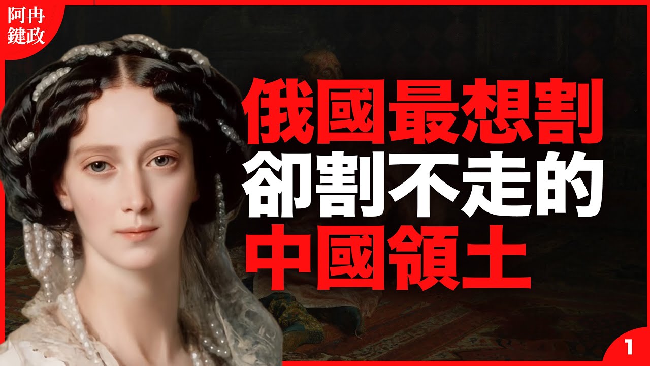 俄国最想割但却没割走的中国领土，如今有多眼馋？阿冉键政1