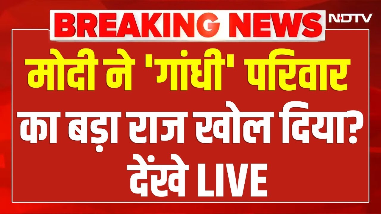 LIVE : मोदी ने 'गांधी' परिवार का बड़ा राज खोल दिया? PM Modi Vs Rahul Gandhi | Parliament Session