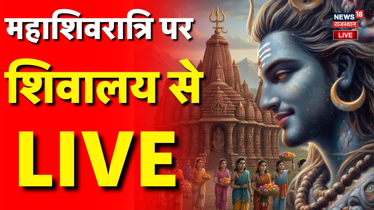 Mahashivratri 2026 LIVE: महाशिवरात्रि पर शिवालय से LIVE |N18P | Mahashivratri Celebrations 2026 |Top