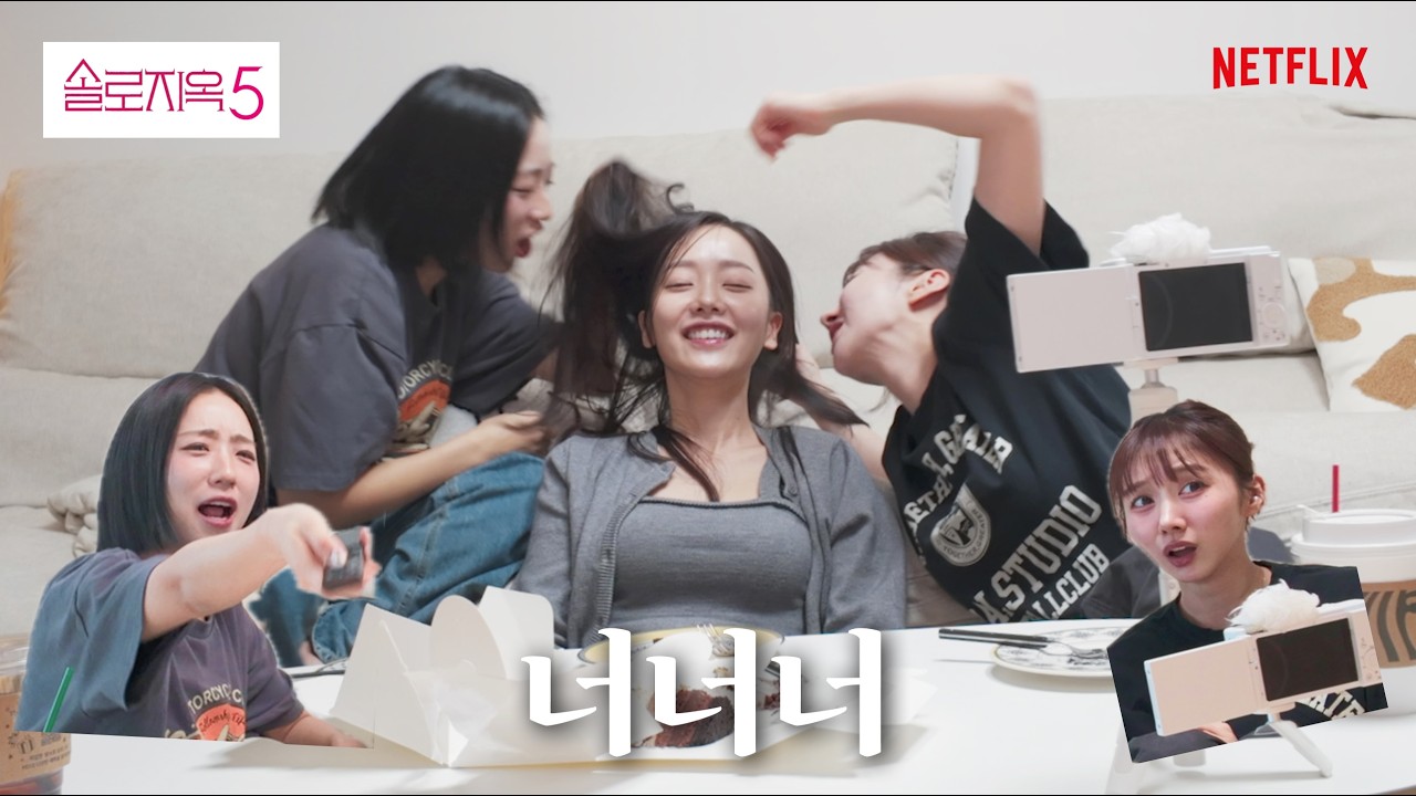 솔로지옥5 걸스토크🤍