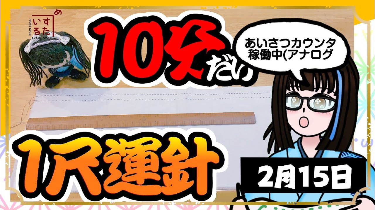 【朝活】昨日はやるやる詐欺申し訳ない！10分だけ！1尺運針！【和裁】