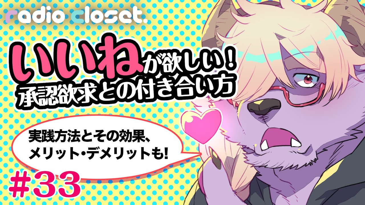 いいねが欲しい！承認欲求との付き合い方【Radio Closet. 33】#ディープブリザード #れでぃくろ