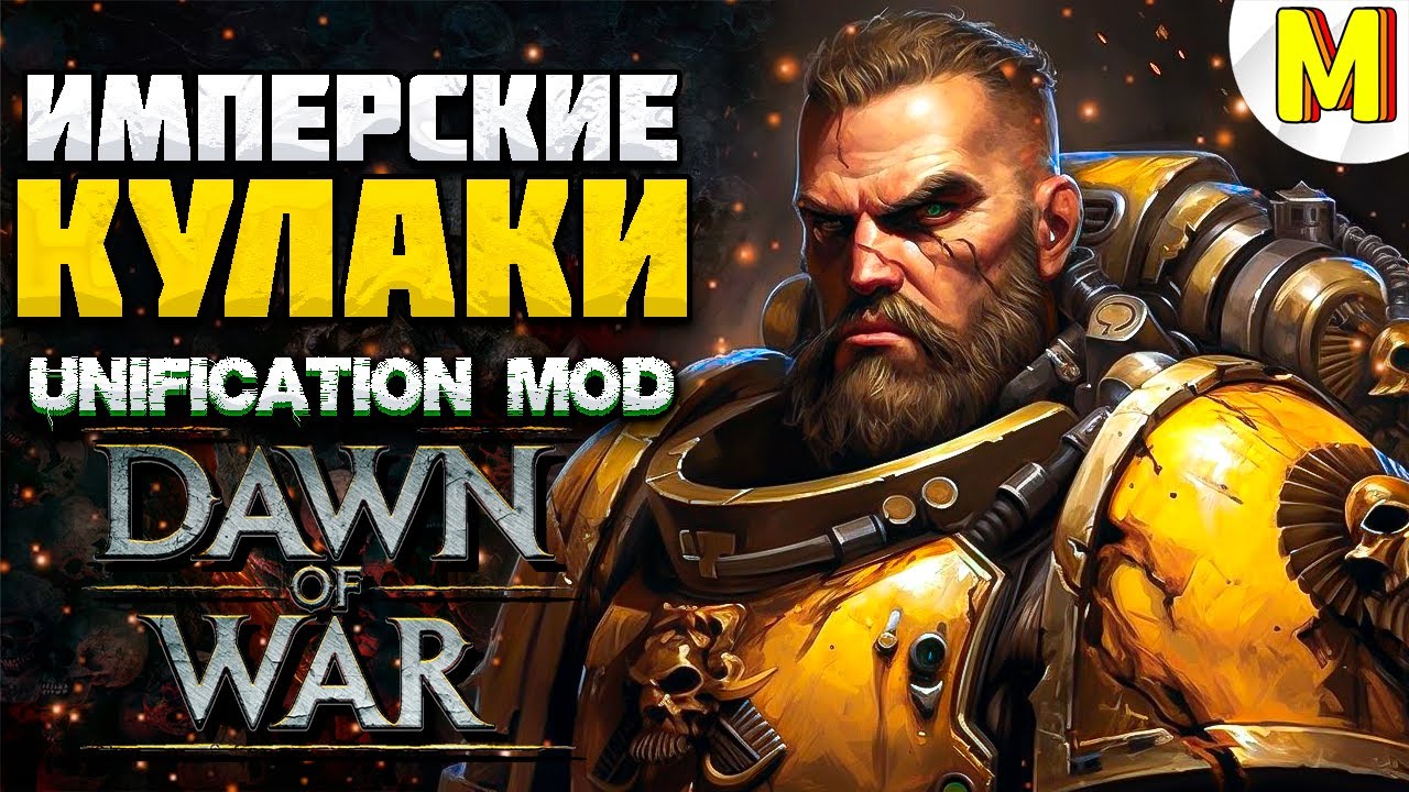 ✅ЭПИЧЕСКАЯ КОМАНДНАЯ ИГРА ! - Unification Mod  / Dawn of War - Soulstorm