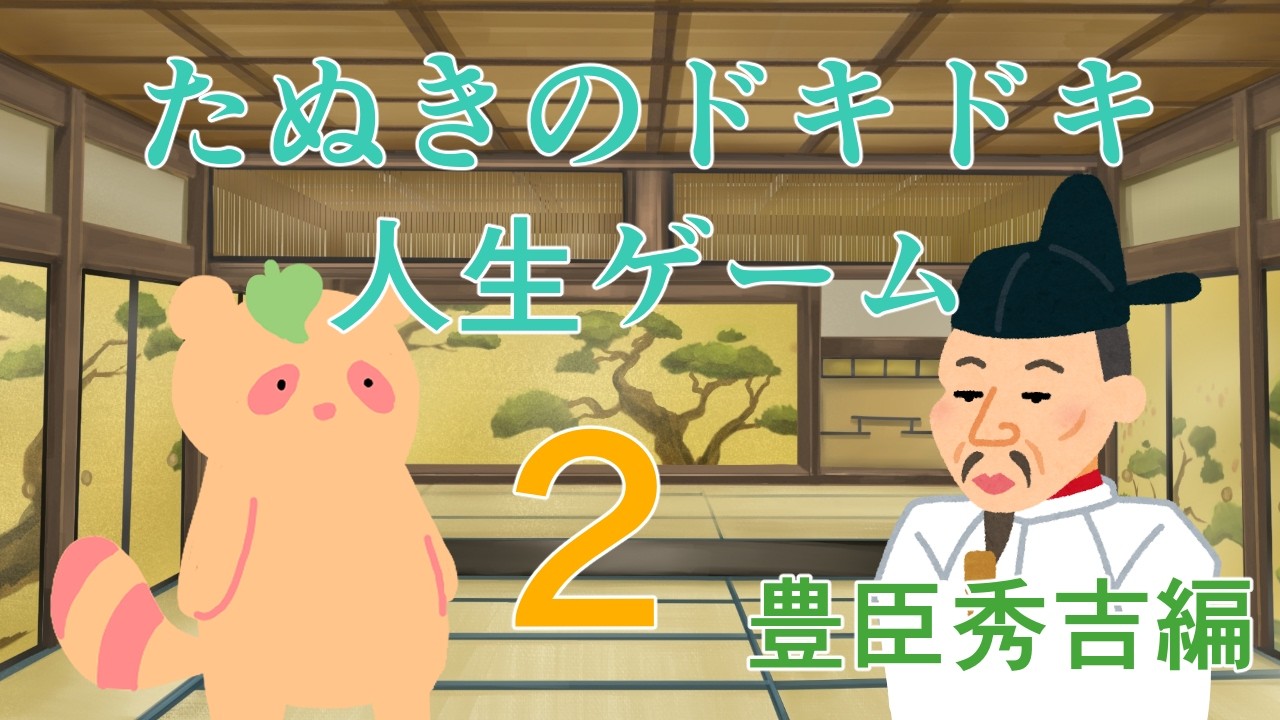 たぬきのドキドキ人生ゲーム２～豊臣秀吉編～