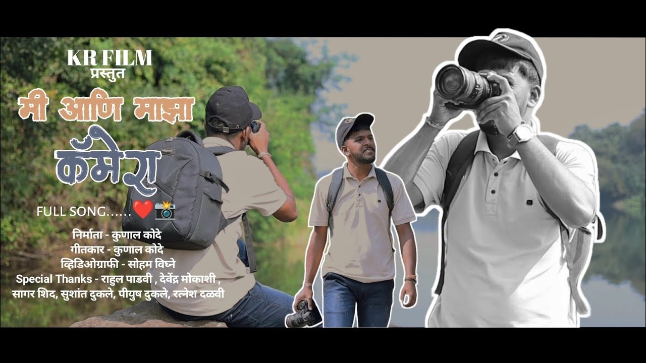 Me and My Camera | Mi Ani Mazha Camera | Official Song | Kunal Kode | KRFILM |
