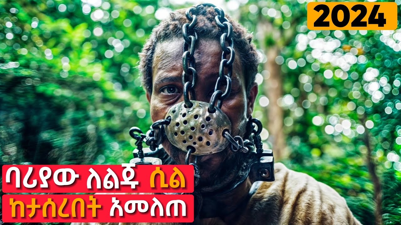 ከዚህ ቦታ ለማምለጥ ሲሞክሩ ከተያዙ ግን...| mert film - ምርጥ ፊልም || የፊልም ታሪክ በአጭሩ ||