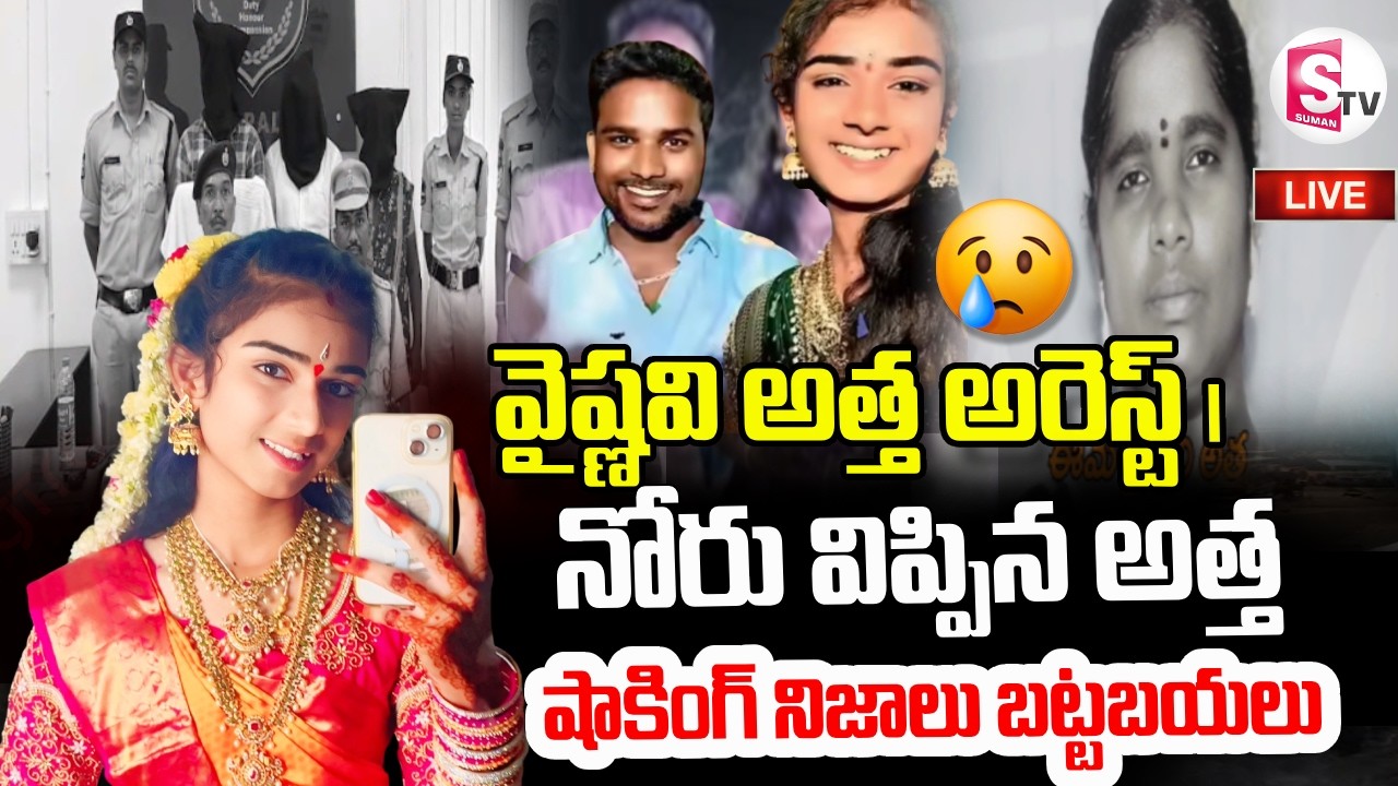 🔴Vaishnavi Mother-In-Law Arrested | వైష్ణవి అత్త అరెస్టు..| Big Twist In Youtuber Vaishnavi Incident