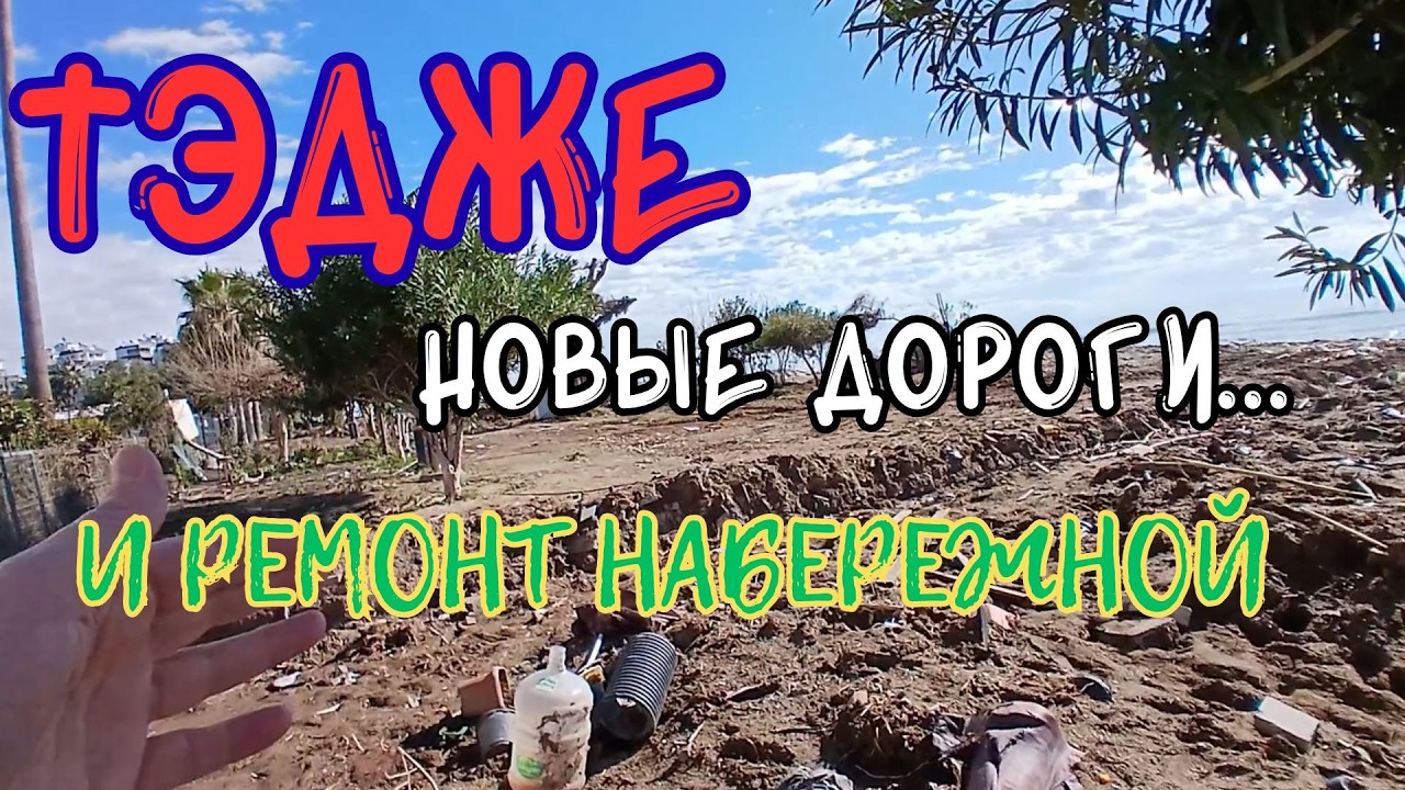 ОТРЕЗАНЫ С ДВУХ СТОРОН. НАБЕРЕЖНАЯ ТЭДЖЕ. Мерсин 2026 #Турция #Мерсин #Тэдже #набережная