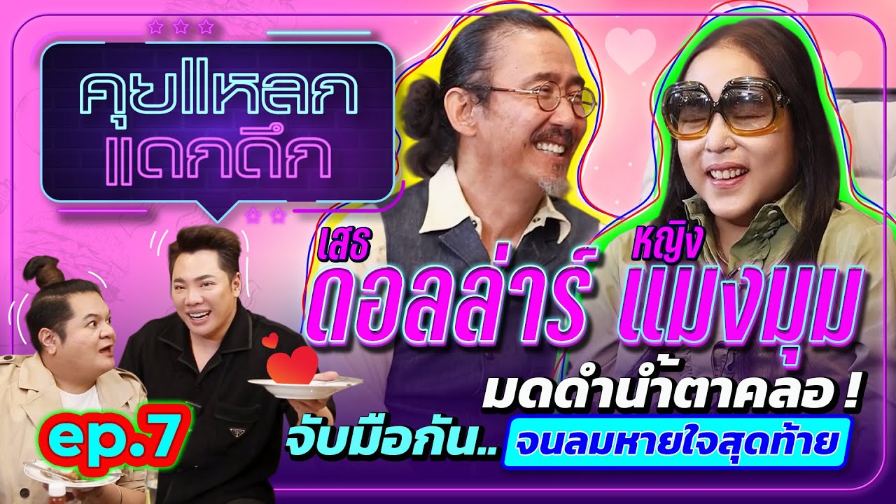 มดดำน้ำตาคลอ ! จับมือกันจนลมหายใจสุดท้าย หญิงแมงมุม-เสธ.ดอลล่าร์  | คุยแหลก แดกดึก EP.7