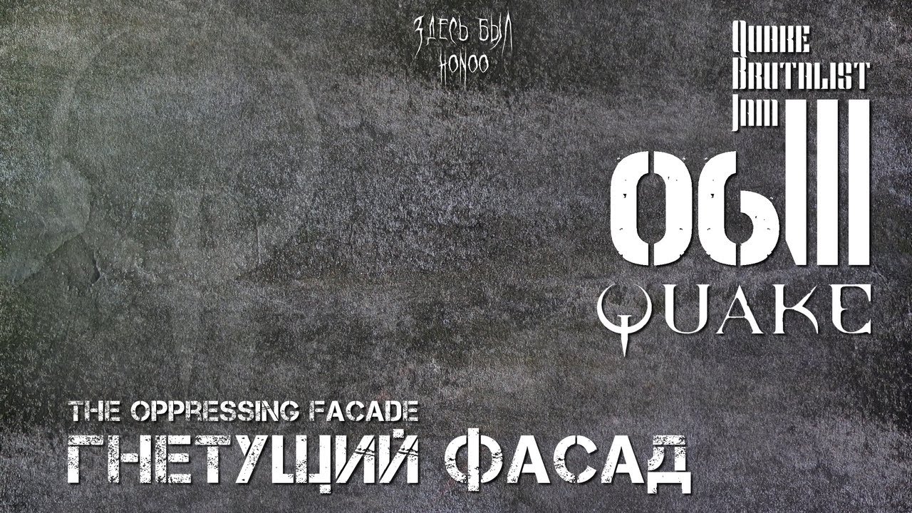 Quake Brutalist Jam III - вслепую, hard mode - 06: ГНЕТУЮЩИЙ ФАСАД, the oppressing facade