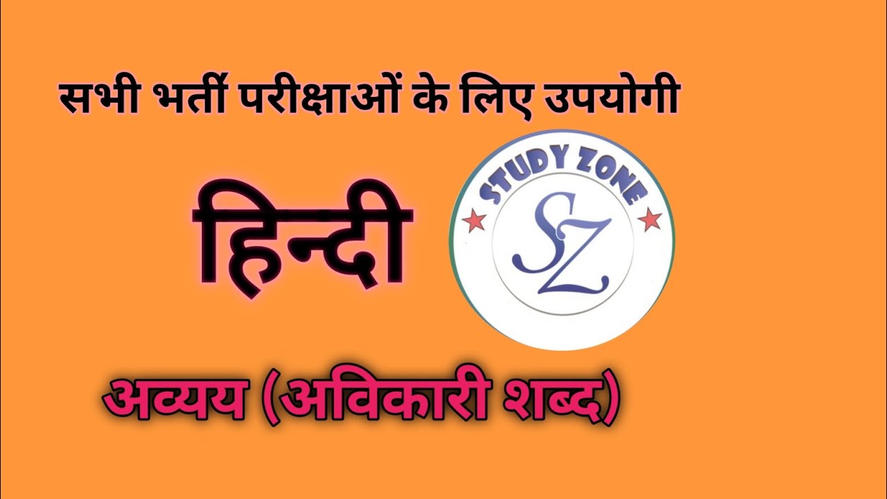 अव्यय (अविकारी शब्द) || हिन्दी || STUDY ZONE 