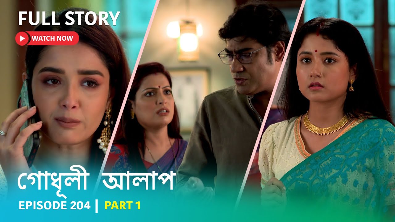 বদলে গেলো অরিন্দম নোলকের সমীকরণ | দেখুন গোধূলি আলাপ