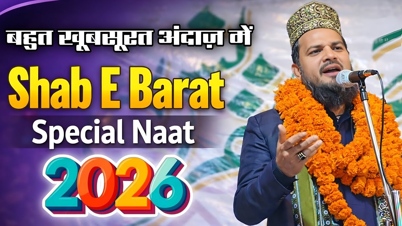 बहुत खूबसूरत अंदाज़ में Shab E Barat Special Naat 2026 | Mubarak Hussain Mubarak,