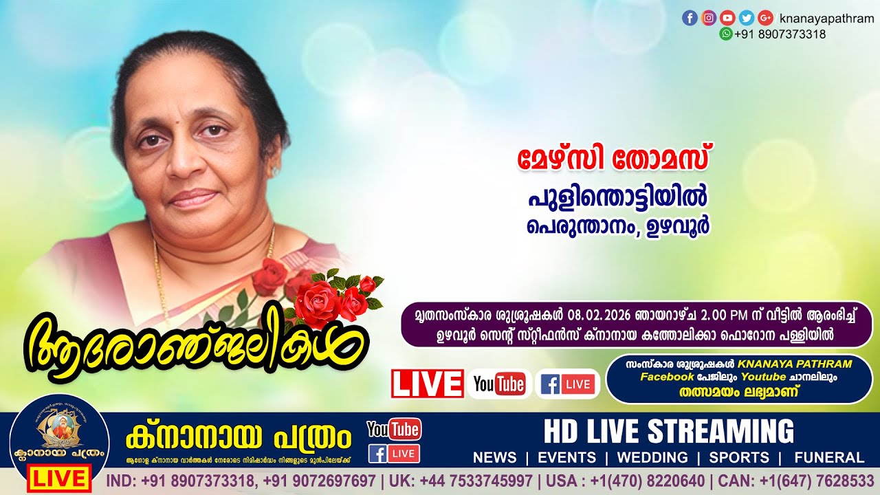 ഉഴവൂർ പെരുന്താനം പുളിന്തൊട്ടിയിൽ മേഴ്‌സി തോമസ് | Funeral service LIVE | 08.02.2026