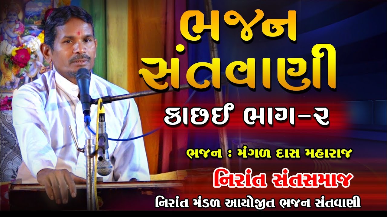 ગામ કાચ્છઈ || ભજન સંતવાણી || ભાગ 2 મંગળદાસ મહારાજ || નિરાંત સંત સમાજ || Kachai Bhajan Sandhya