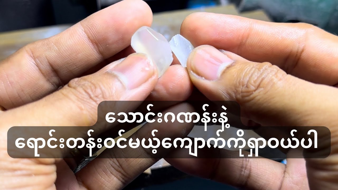 သောင်းဂဏန်းနဲ့ ရောင်းတန်းဝင်မယ့် ကျောက်ကို ရှာဝယ်ပါ