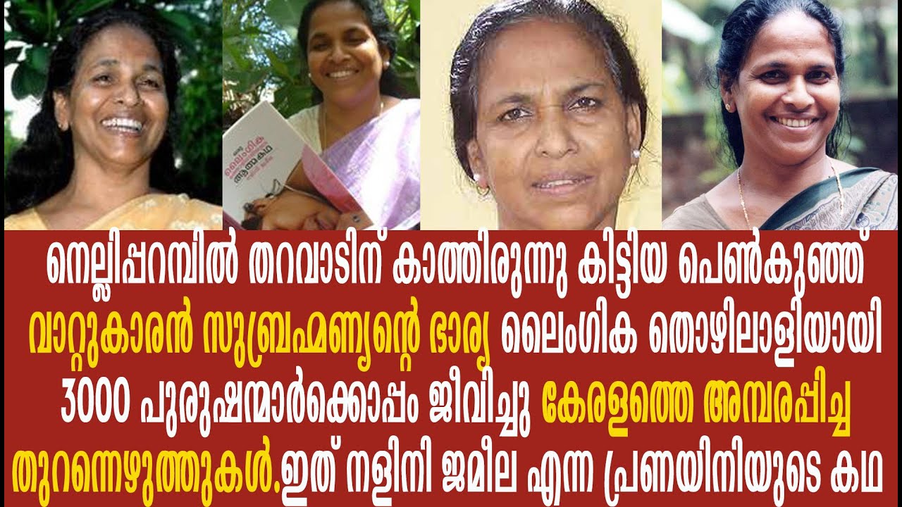 നളിനി ജമീലയുടെ വിസ്മയിപ്പിക്കുന്ന ജീവിതം