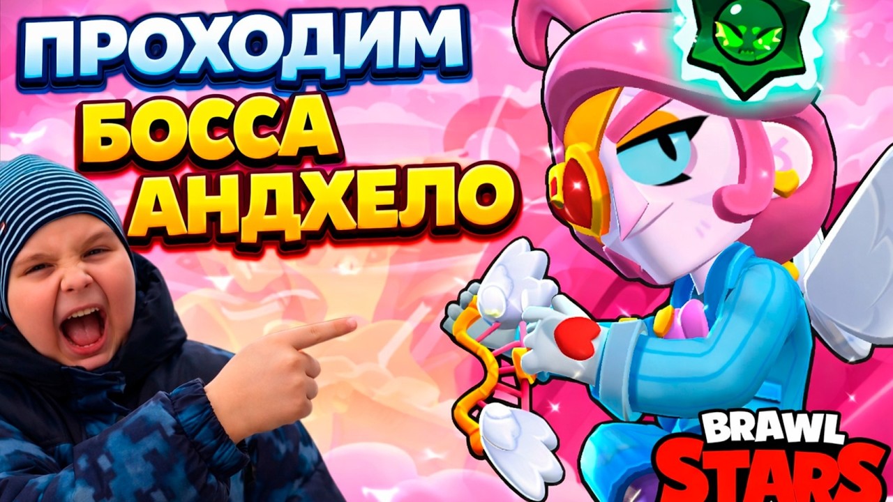 😱 ПРОХОДИМ БОССА АНДЖЕЛО В Brawl Stars 🔥💥