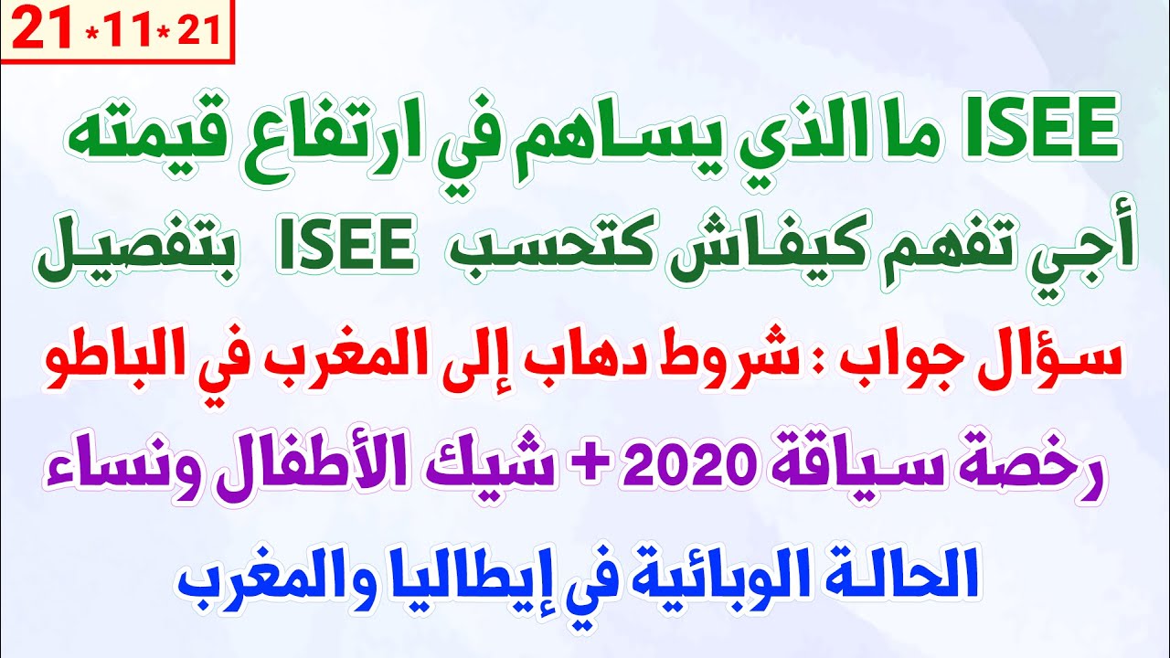 ISEE ما الذي يساهم في ارتفاع قيمته + شروط دهاب إلى المغرب في الباطو  +رخصة سياقة 2020 + شيك الأطفال