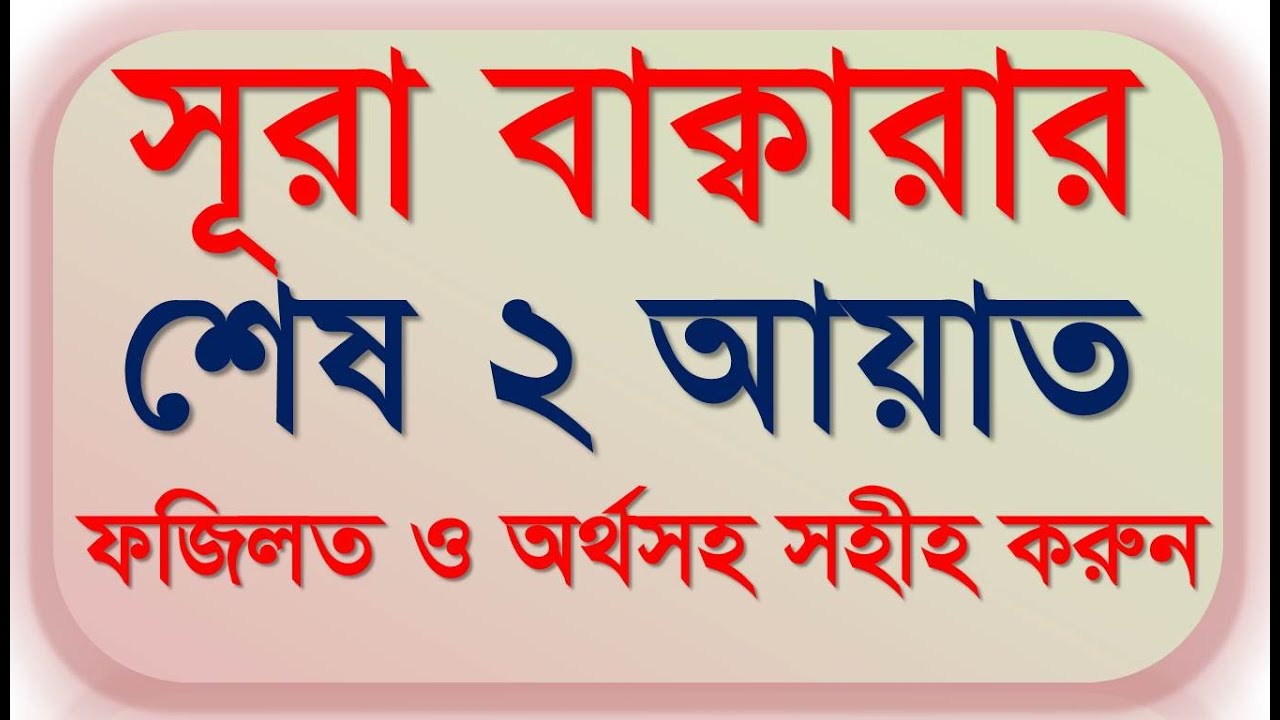 সূরা বাক্বারার শেষ দুই আয়াত | ফজিলতসহ বাংলা অর্থ সহীহ করুন | Surah al baqarah ayat 284-286