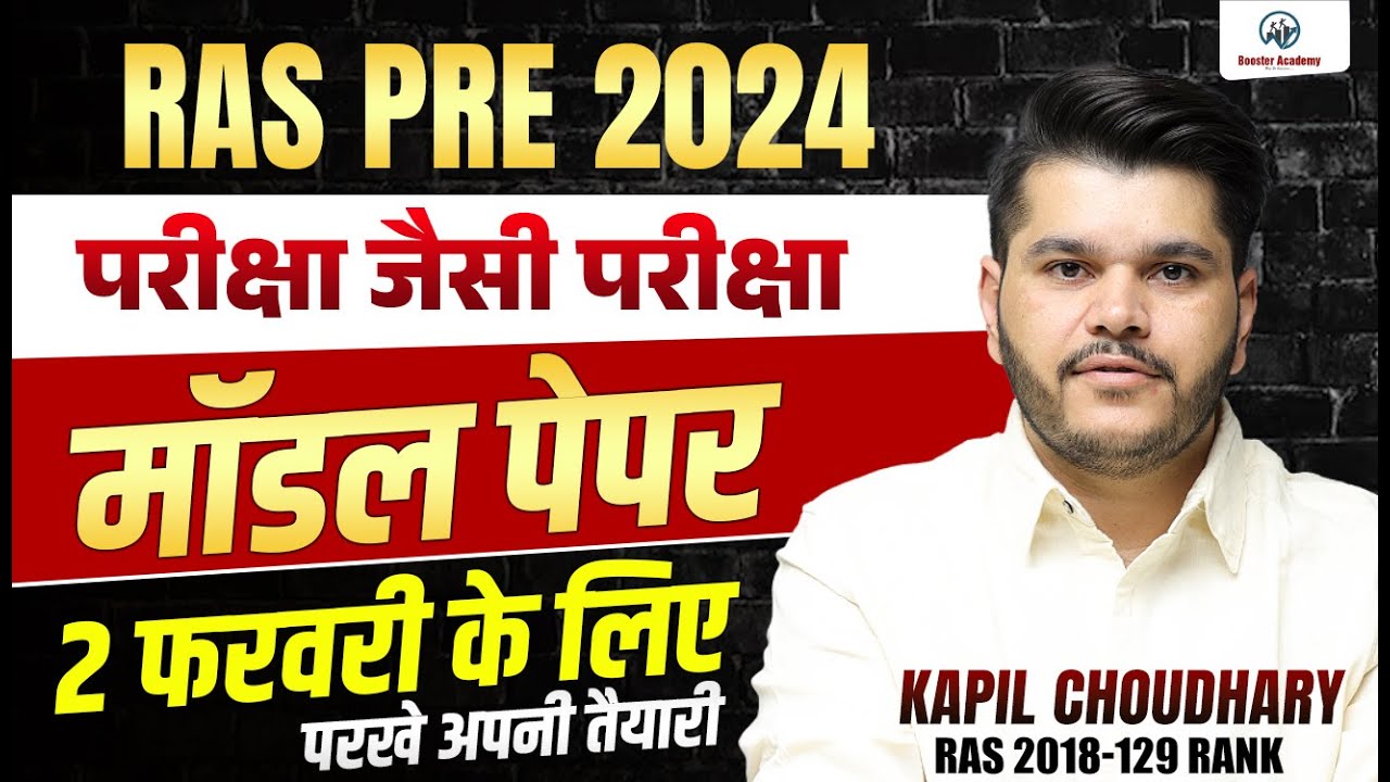 Ras Pre Model Paper 2024 | Ras Exam Important Questions | Ras Online Classes| RTS Kapil Choudhary