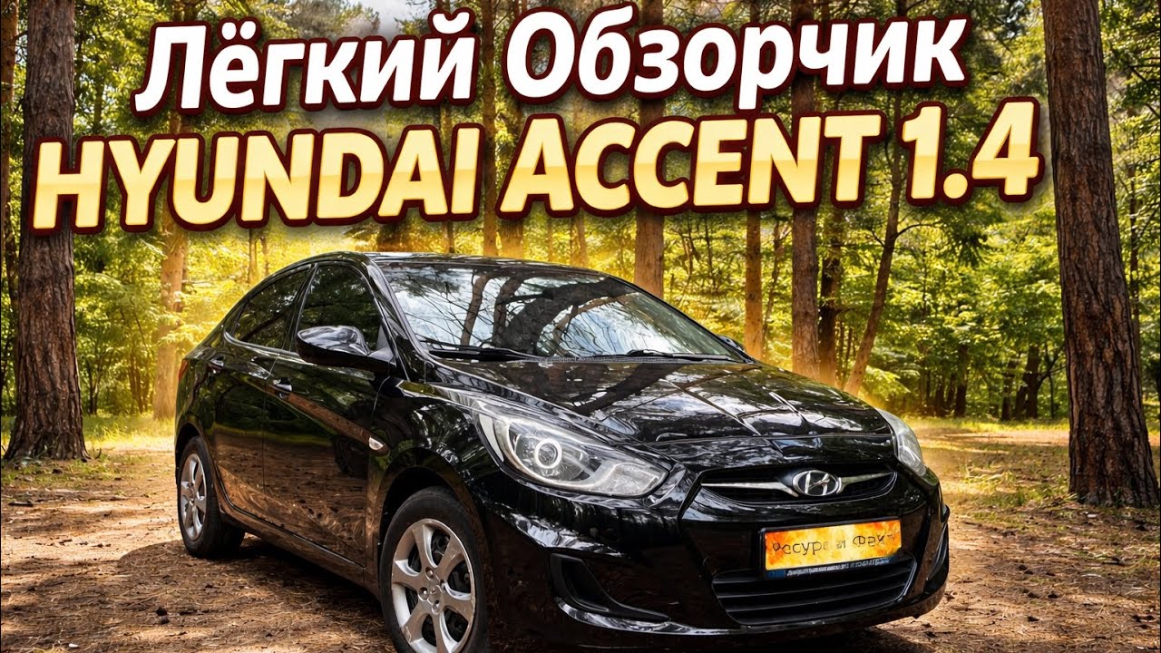 Лёгкий Обзор Hyundai Accent 1.4