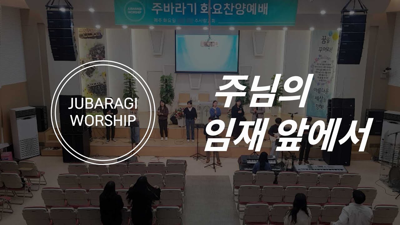 주바라기 화요찬양예배-주님의 임재 앞에서
