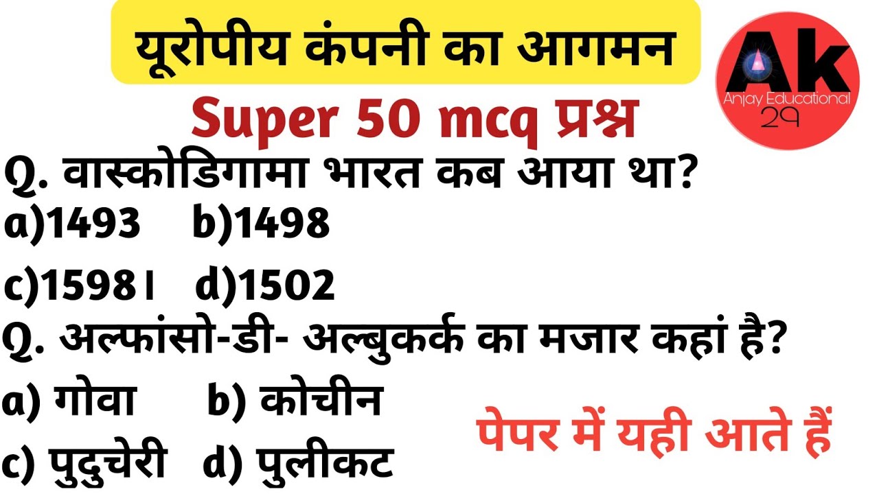 यूरोपीय कंपनियों का भारत आगमन से महत्वपूर्ण 50 प्रश्न । European Company ka aagman । Modern history।