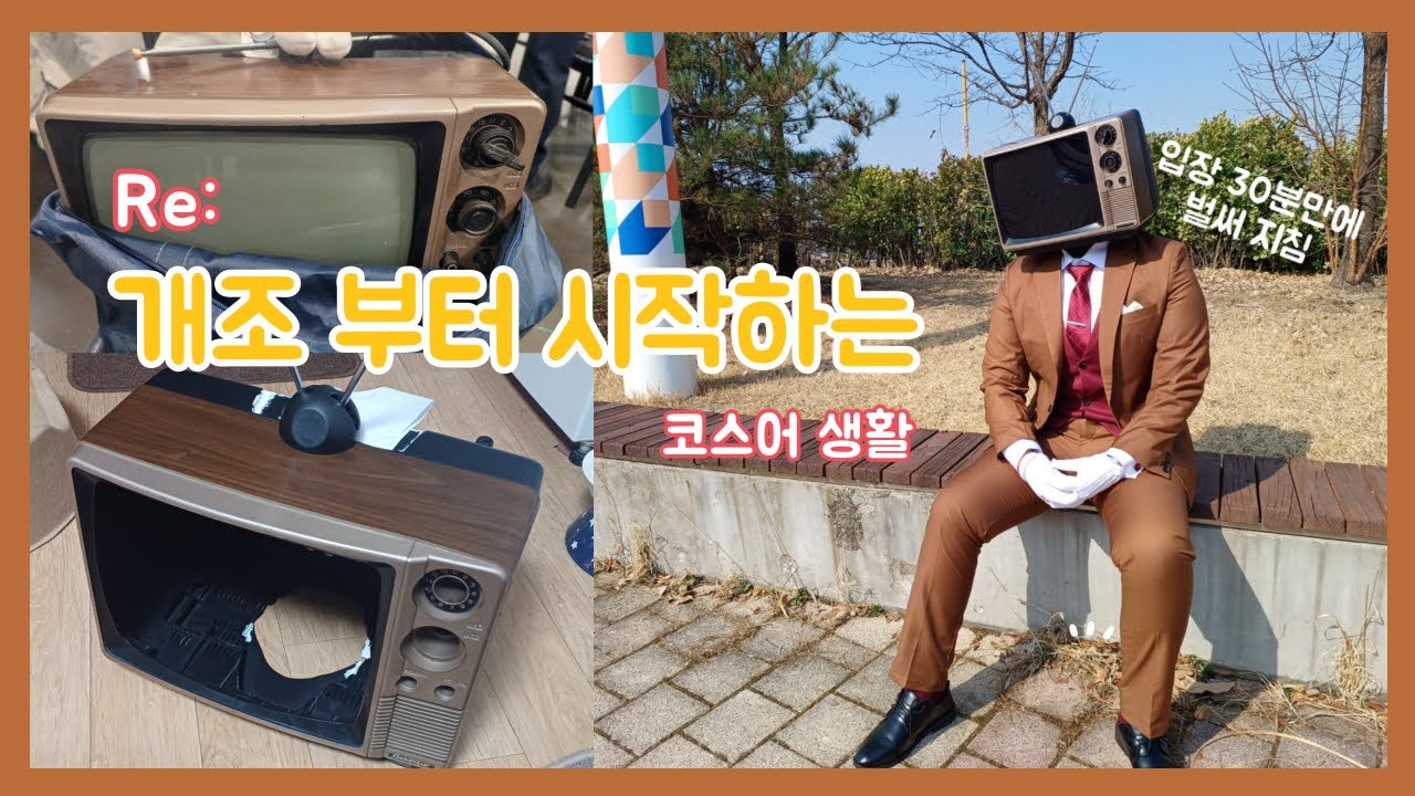 [오타쿠 브이로그] 몇년만에 서코 가서 괴담출근 브라운 코스프레 하기