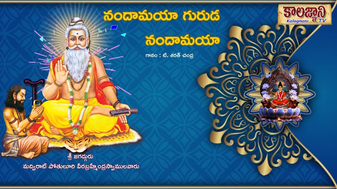Nandamaya Guruda Nandamaya | నందామయా గురుడ నందామయా శ్రీ వీరబ్రహ్మేంద్రస్వామి కాలజ్ఞాన తత్వాలు