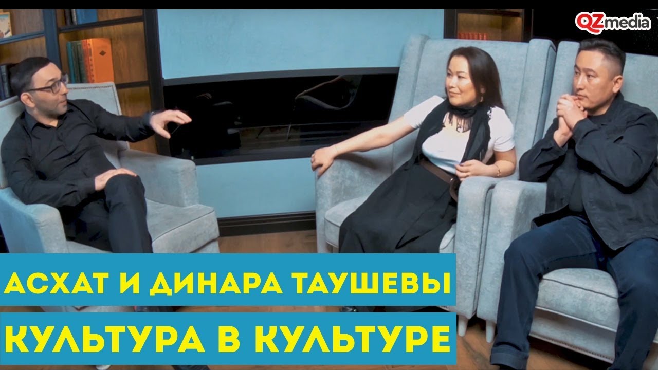 Культура в культуре. Асхат и Динара Таушевы