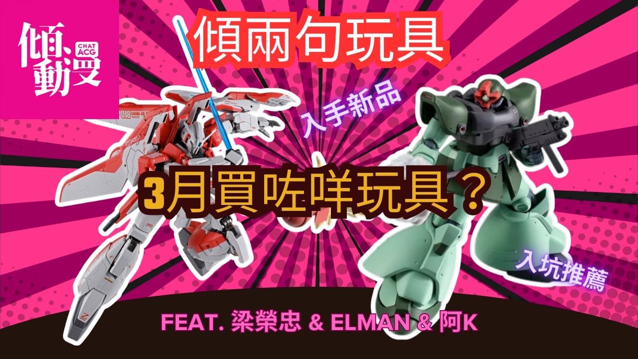 【3月新玩具大爆發】我哋今個月買咗邊幾隻？｜梁榮忠×Elman×阿K｜《傾兩句動漫》
