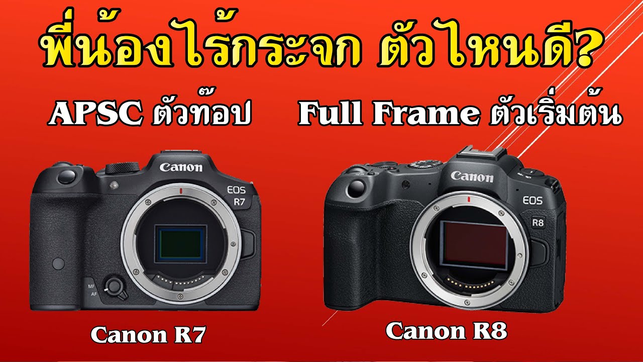 กล้อง APSC ตัวท๊อป VS Full Frame ตัวเริ่มต้น [Canon R7/R8] ตัวไหนดี?
