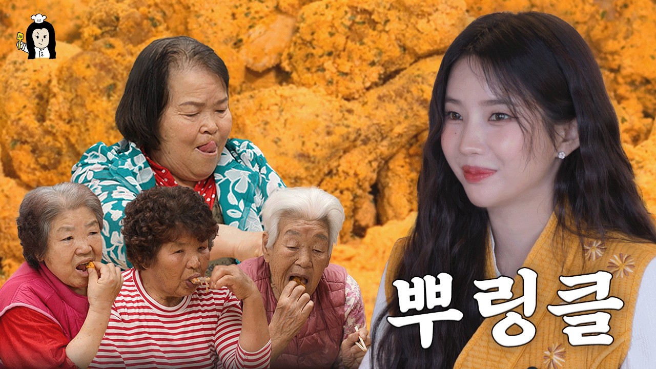 태어나서 처음으로 뿌링클을 먹어본 시골 할머니들의 반응은?! | 시골요리 대작전 | (여자)아이들 소연