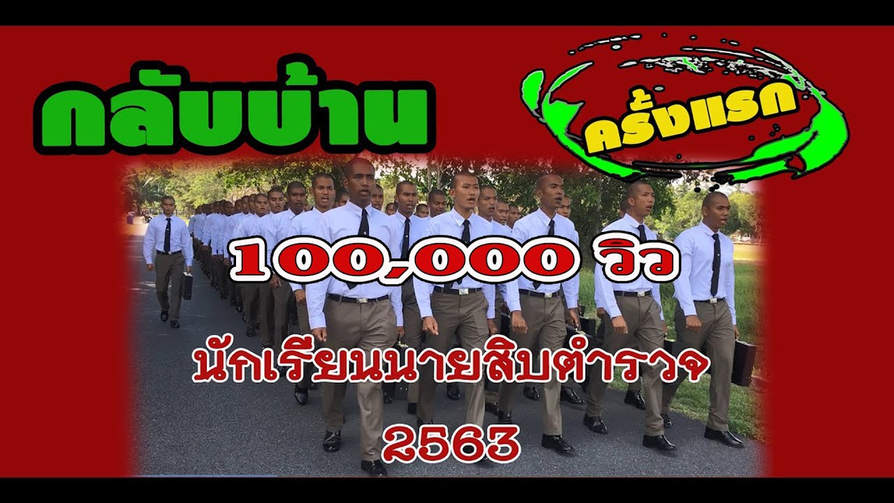 กลับบ้านครั้งแรกของ นักเรียนนายสิบตำรวจ 2563
