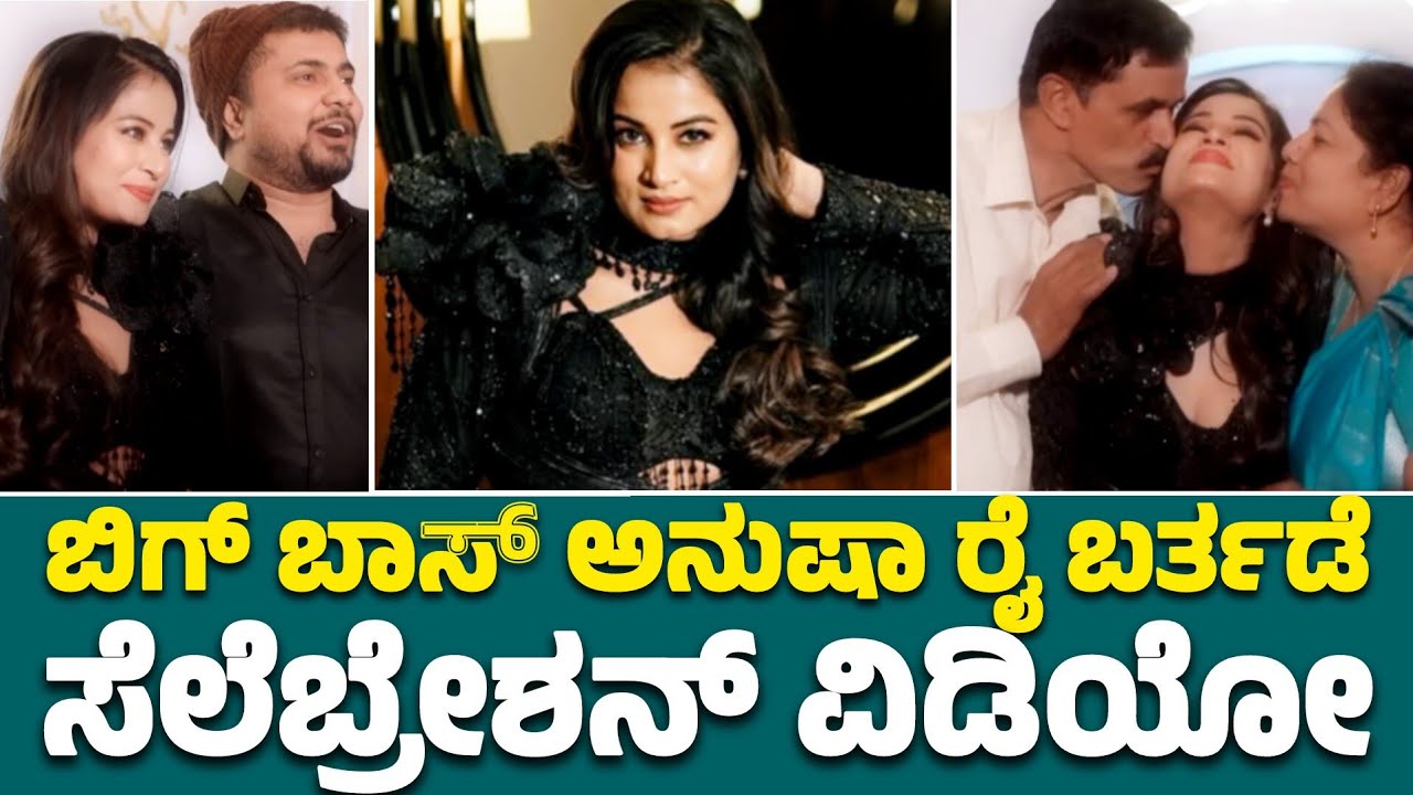Sandalwood Actress Anusha Rai birthday celebration video🎉🎉 | #Anusha Rai Birthday
