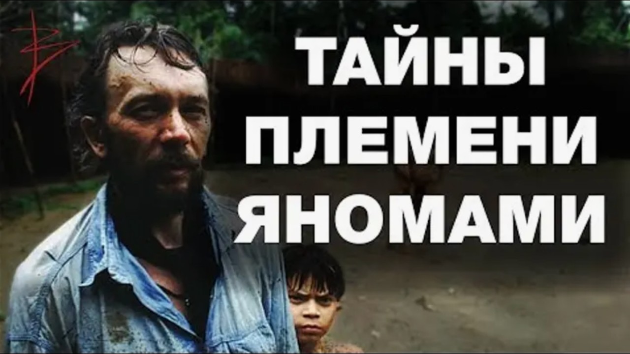 Магия приключений. Индейцы Яномами.Культура и традиции колыбельных цивилизаций. Виталий Сундаков