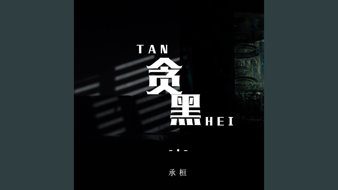 贪黑