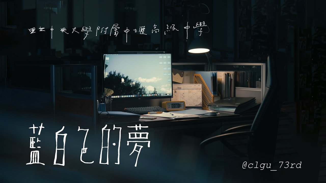 [4K]中大壢中73rd畢業歌《藍白色的夢》Official Music Video