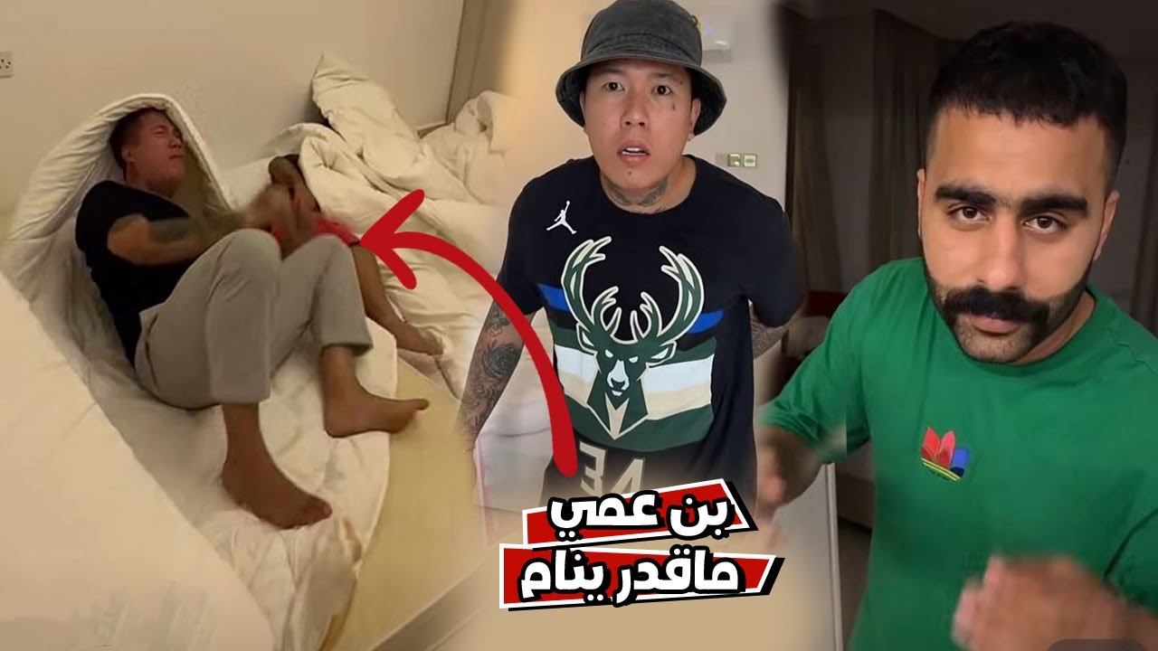 مقلب وقت النوم في بن عمي وعلاوي